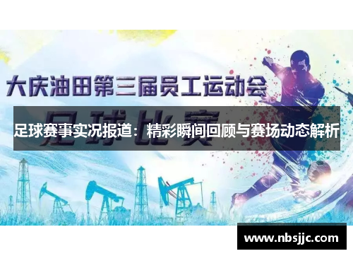 足球赛事实况报道：精彩瞬间回顾与赛场动态解析