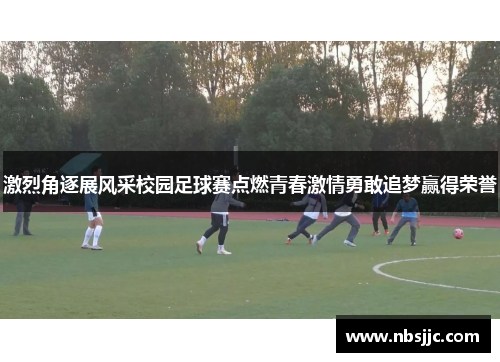 激烈角逐展风采校园足球赛点燃青春激情勇敢追梦赢得荣誉