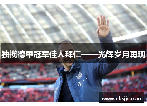 独揽德甲冠军佳人拜仁——光辉岁月再现