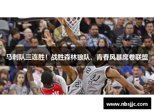 马刺队三连胜！战胜森林狼队，青春风暴席卷联盟