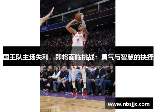 国王队主场失利，即将面临挑战：勇气与智慧的抉择