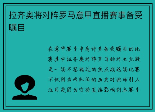 拉齐奥将对阵罗马意甲直播赛事备受瞩目