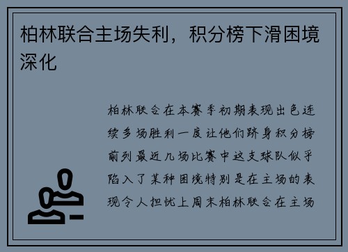 柏林联合主场失利，积分榜下滑困境深化