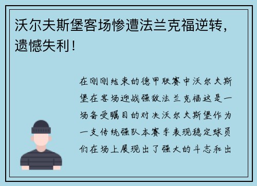 沃尔夫斯堡客场惨遭法兰克福逆转，遗憾失利！