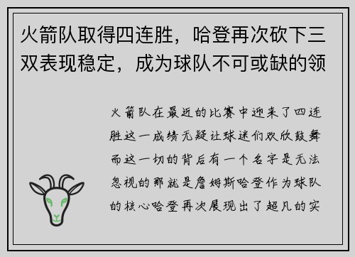 火箭队取得四连胜，哈登再次砍下三双表现稳定，成为球队不可或缺的领袖
