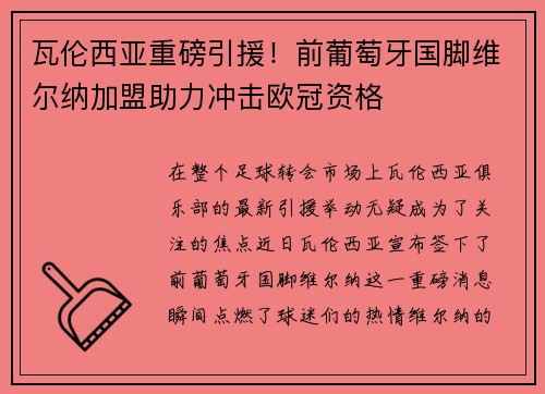 瓦伦西亚重磅引援！前葡萄牙国脚维尔纳加盟助力冲击欧冠资格