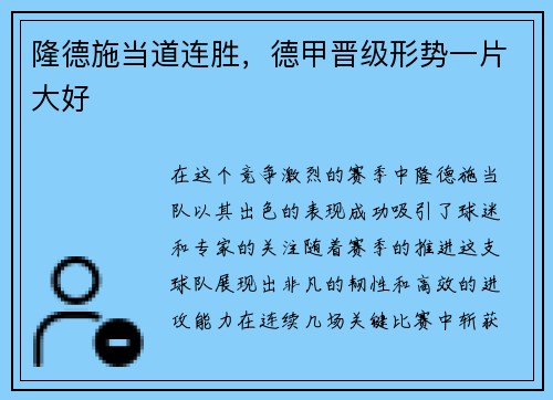 隆德施当道连胜，德甲晋级形势一片大好