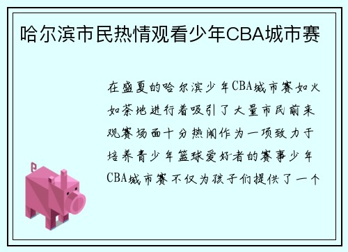 哈尔滨市民热情观看少年CBA城市赛
