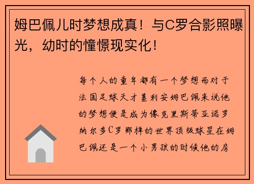 姆巴佩儿时梦想成真！与C罗合影照曝光，幼时的憧憬现实化！
