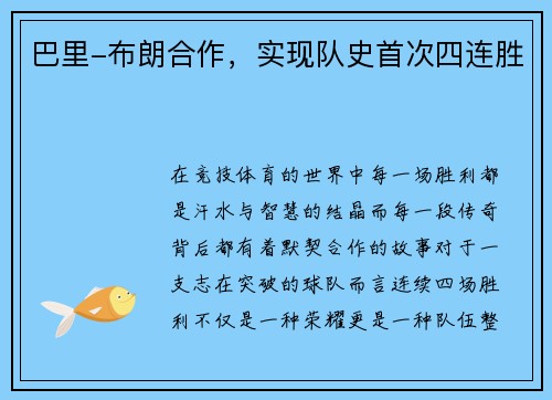 巴里-布朗合作，实现队史首次四连胜