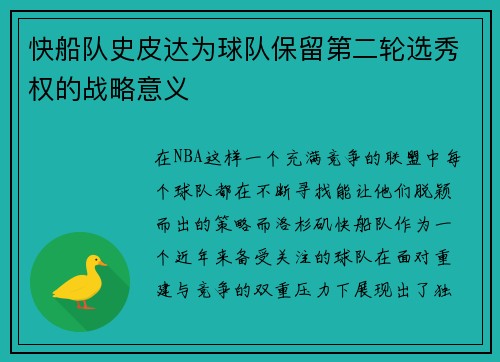 快船队史皮达为球队保留第二轮选秀权的战略意义