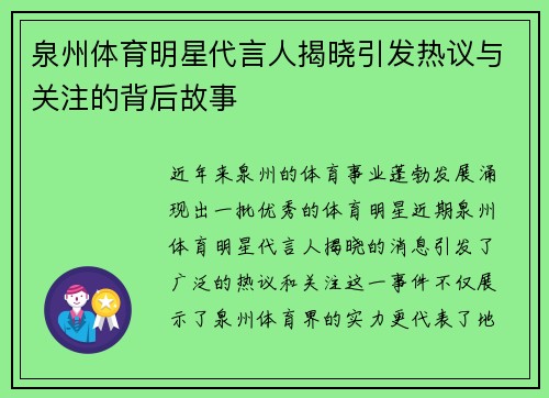 泉州体育明星代言人揭晓引发热议与关注的背后故事