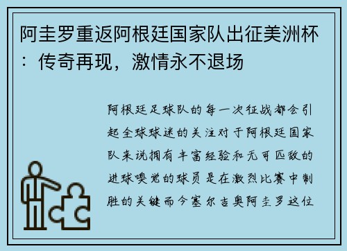 阿圭罗重返阿根廷国家队出征美洲杯：传奇再现，激情永不退场