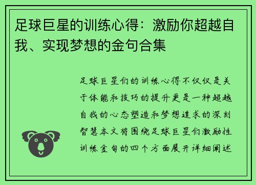 足球巨星的训练心得：激励你超越自我、实现梦想的金句合集
