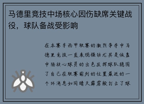 马德里竞技中场核心因伤缺席关键战役，球队备战受影响