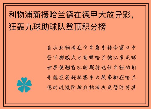 利物浦新援哈兰德在德甲大放异彩，狂轰九球助球队登顶积分榜