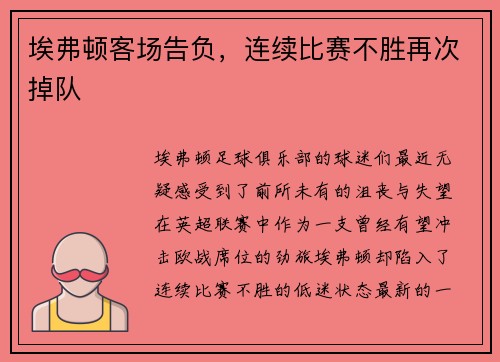 埃弗顿客场告负，连续比赛不胜再次掉队
