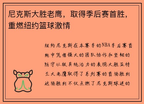 尼克斯大胜老鹰，取得季后赛首胜，重燃纽约篮球激情