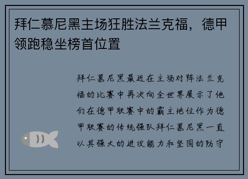 拜仁慕尼黑主场狂胜法兰克福，德甲领跑稳坐榜首位置