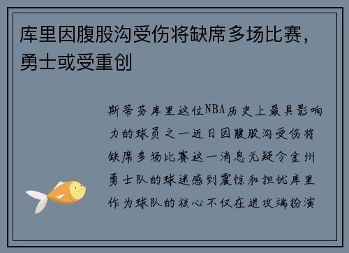 库里因腹股沟受伤将缺席多场比赛，勇士或受重创