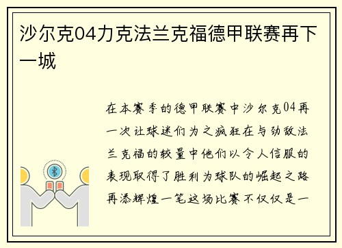 沙尔克04力克法兰克福德甲联赛再下一城