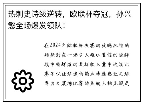 热刺史诗级逆转，欧联杯夺冠，孙兴慜全场爆发领队！