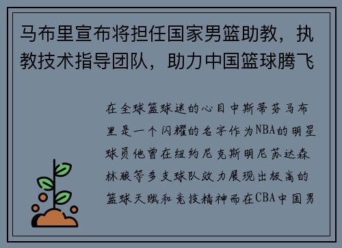 马布里宣布将担任国家男篮助教，执教技术指导团队，助力中国篮球腾飞