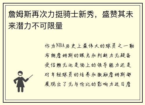 詹姆斯再次力挺骑士新秀，盛赞其未来潜力不可限量