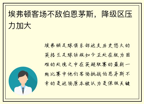 埃弗顿客场不敌伯恩茅斯，降级区压力加大