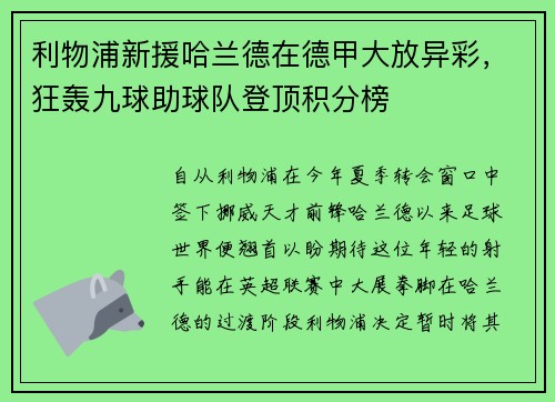 利物浦新援哈兰德在德甲大放异彩，狂轰九球助球队登顶积分榜
