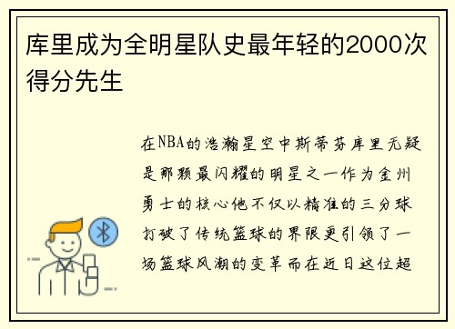 库里成为全明星队史最年轻的2000次得分先生