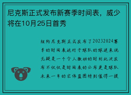 尼克斯正式发布新赛季时间表，威少将在10月25日首秀