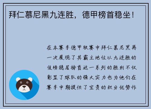 拜仁慕尼黑九连胜，德甲榜首稳坐！