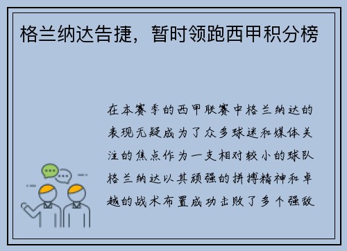 格兰纳达告捷，暂时领跑西甲积分榜