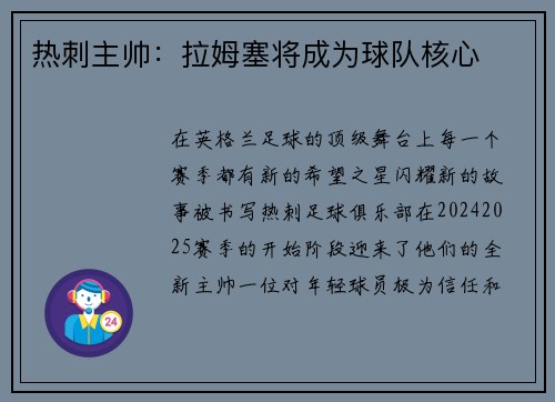 热刺主帅：拉姆塞将成为球队核心