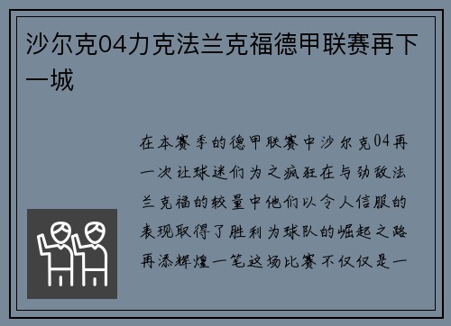 沙尔克04力克法兰克福德甲联赛再下一城