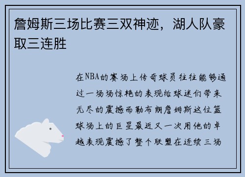 詹姆斯三场比赛三双神迹，湖人队豪取三连胜