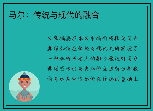 马尔：传统与现代的融合