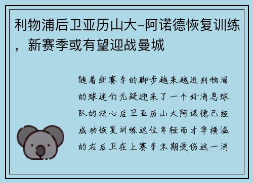 利物浦后卫亚历山大-阿诺德恢复训练，新赛季或有望迎战曼城