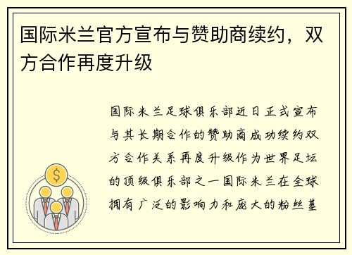 国际米兰官方宣布与赞助商续约，双方合作再度升级