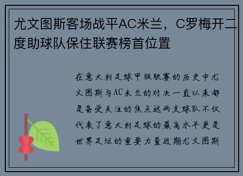 尤文图斯客场战平AC米兰，C罗梅开二度助球队保住联赛榜首位置