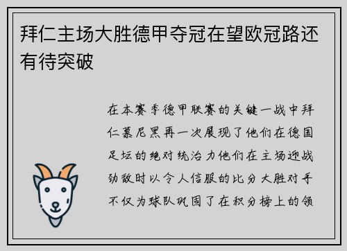 拜仁主场大胜德甲夺冠在望欧冠路还有待突破