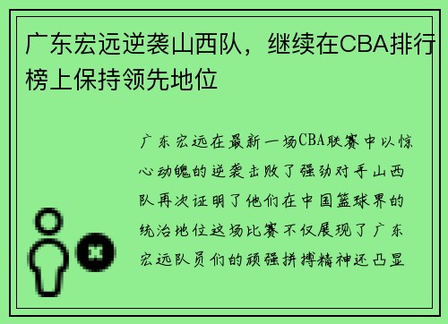 广东宏远逆袭山西队，继续在CBA排行榜上保持领先地位