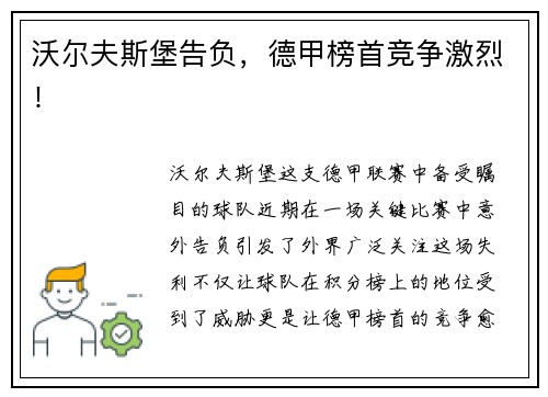 沃尔夫斯堡告负，德甲榜首竞争激烈！