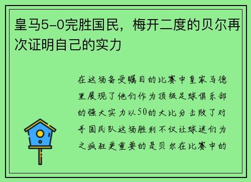 皇马5-0完胜国民，梅开二度的贝尔再次证明自己的实力