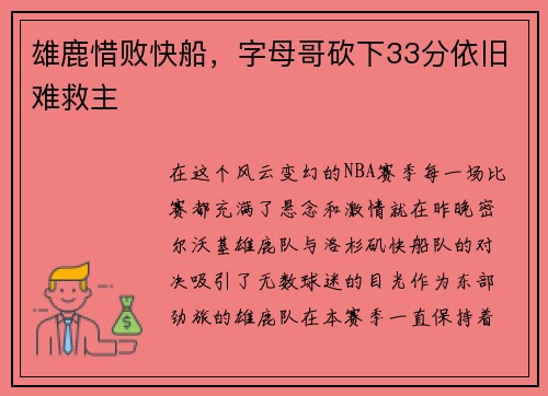 雄鹿惜败快船，字母哥砍下33分依旧难救主