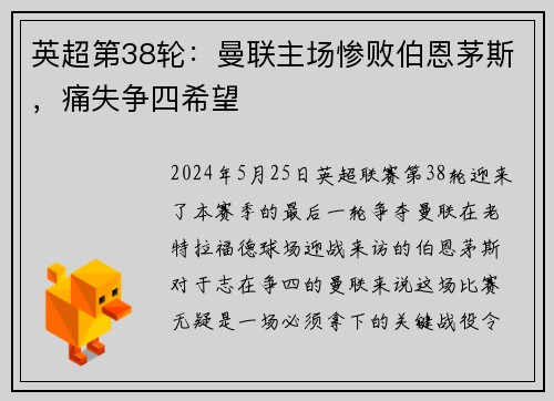 英超第38轮：曼联主场惨败伯恩茅斯，痛失争四希望