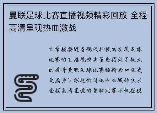 曼联足球比赛直播视频精彩回放 全程高清呈现热血激战