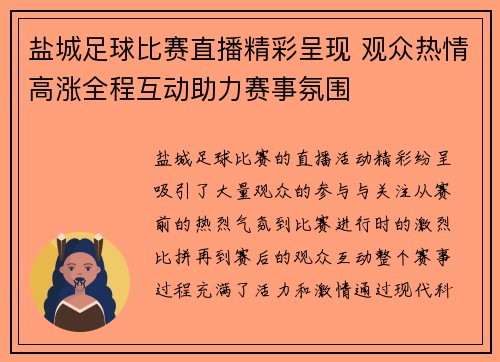 盐城足球比赛直播精彩呈现 观众热情高涨全程互动助力赛事氛围