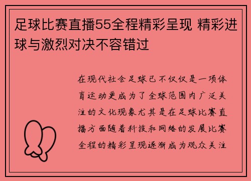 足球比赛直播55全程精彩呈现 精彩进球与激烈对决不容错过